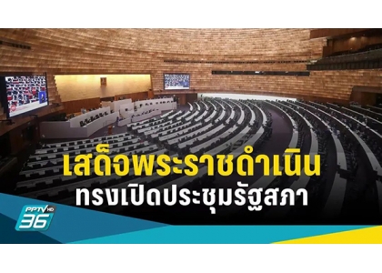 2023–07-03 泰国新一届国会正式开幕 国王及王后陛下出席